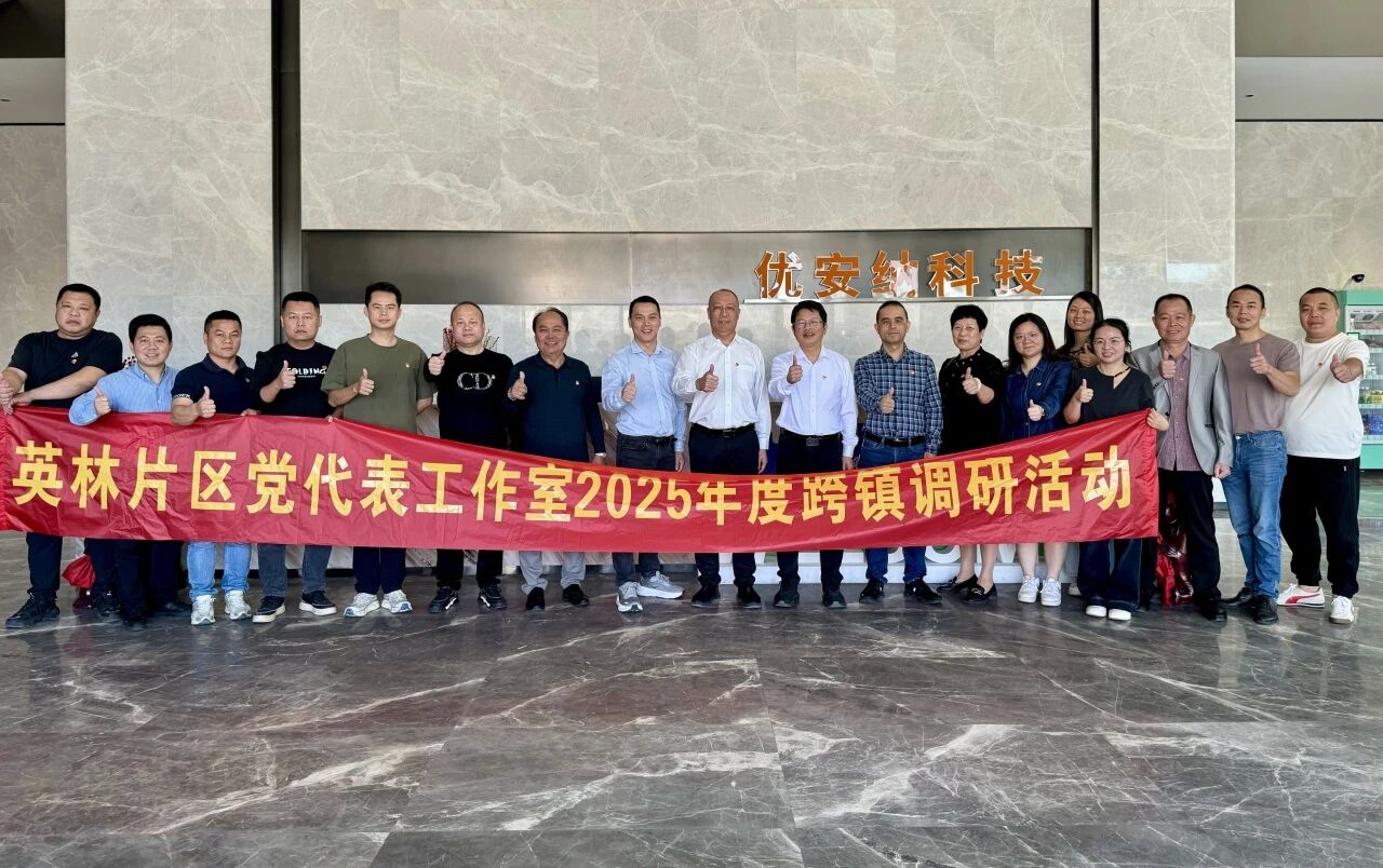 優(yōu)安納傘業(yè)迎英林鎮(zhèn)黨代表調(diào)研團(tuán)，共探產(chǎn)業(yè)升級新路徑